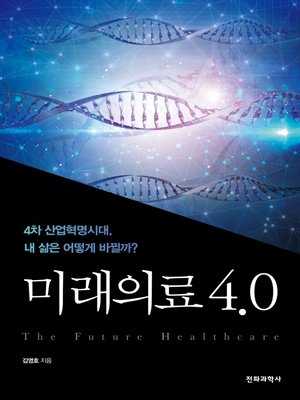 cover image of 미래의료 4.0 : 4차 산업혁명시대, 내 삶은 어떻게 바뀔까?